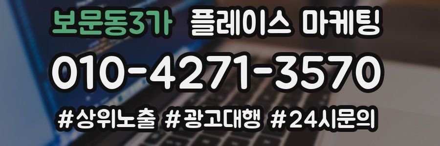 보문동3가 플레이스 마케팅