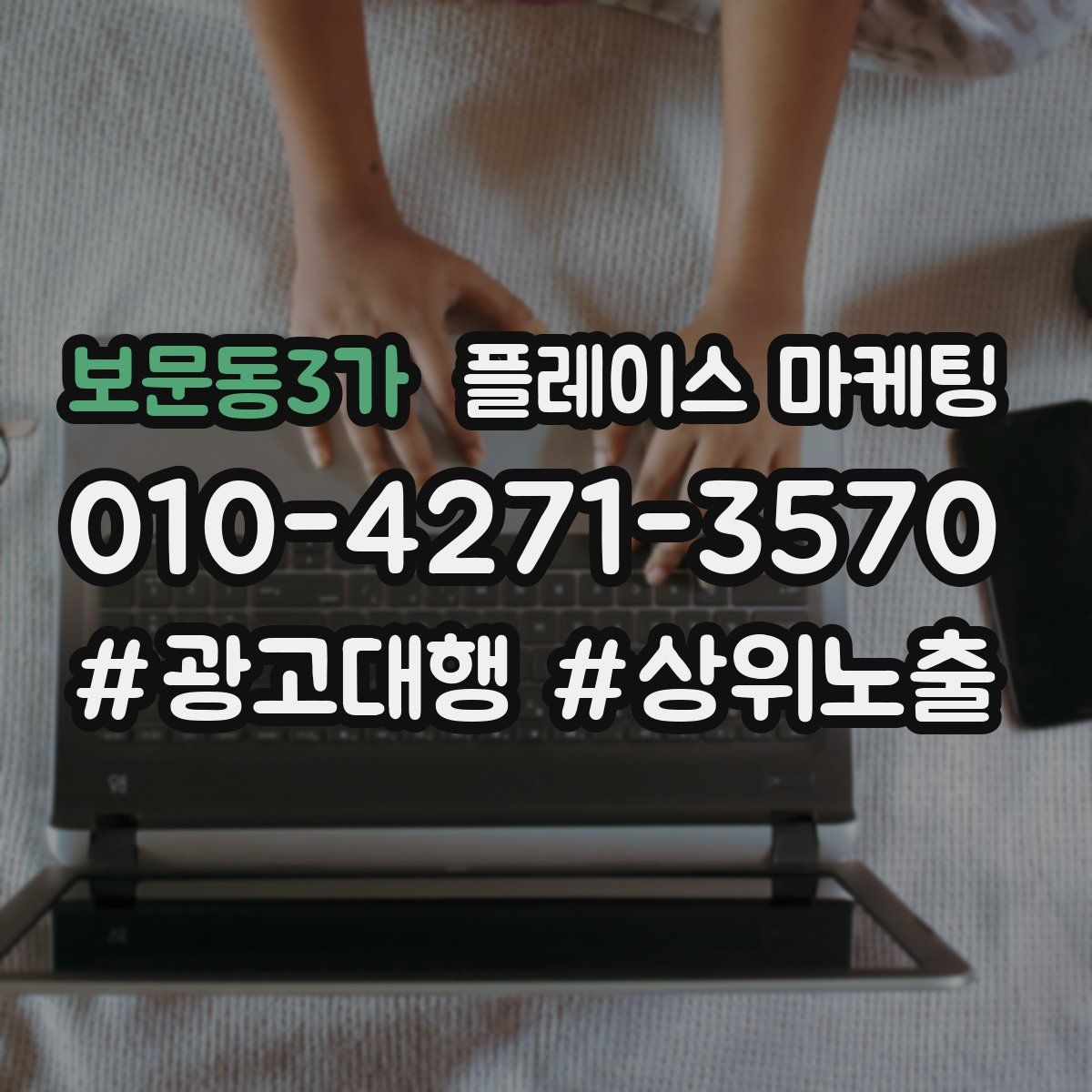 보문동3가 플레이스 마케팅