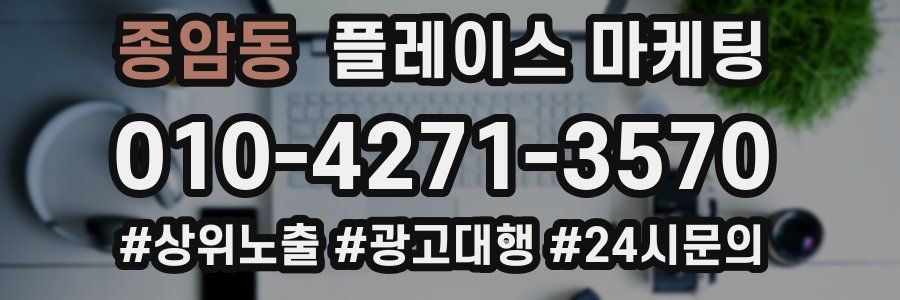종암동 플레이스 마케팅