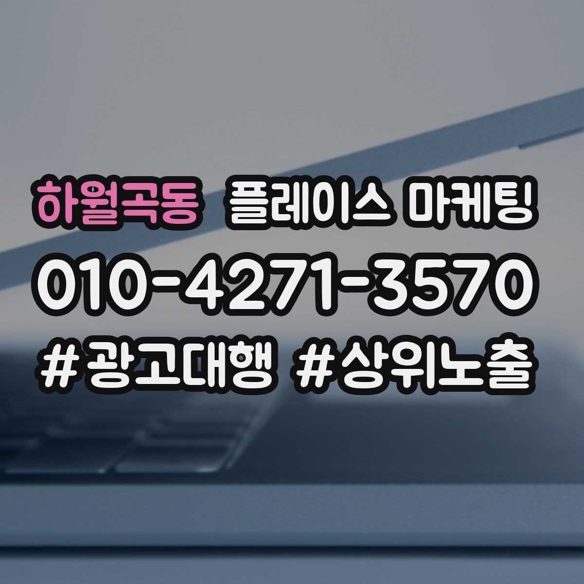 하월곡동 플레이스 마케팅 응대 품질을 일정하게 만드는 템플릿 운영