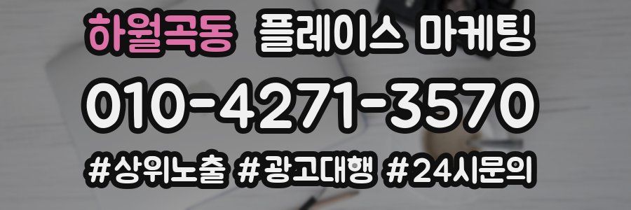 하월곡동 플레이스 마케팅
