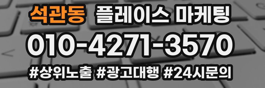석관동 플레이스 마케팅