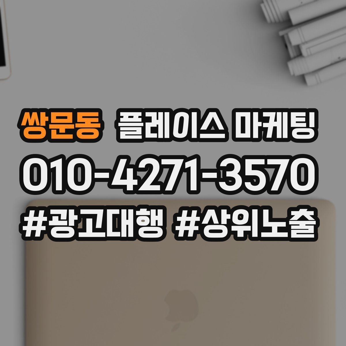 쌍문동 플레이스 마케팅 한 줄 요약이 전환을 만드는 구조