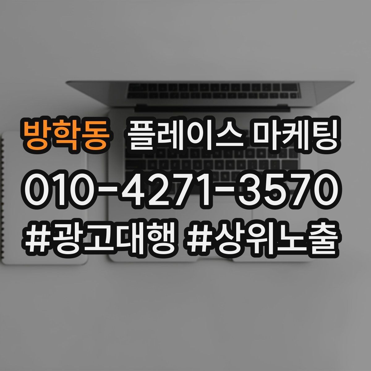 방학동 플레이스 마케팅 가격 공개가 부담될 때 대안 구성