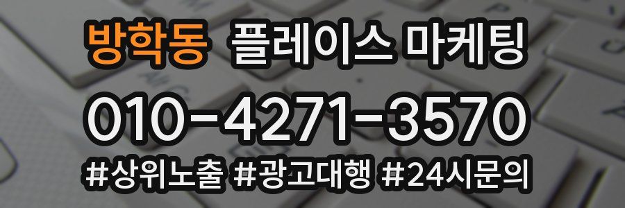 방학동 플레이스 마케팅