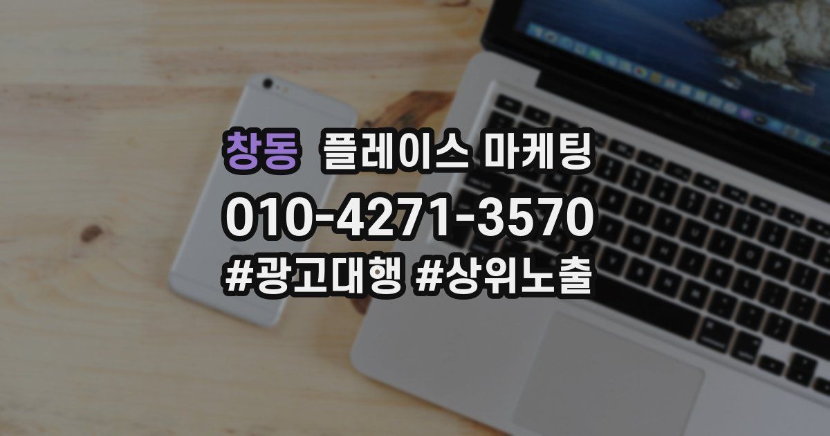 창동 플레이스 마케팅