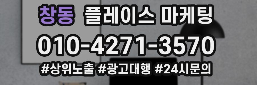 창동 플레이스 마케팅