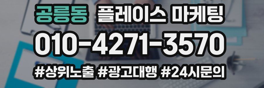 공릉동 플레이스 마케팅