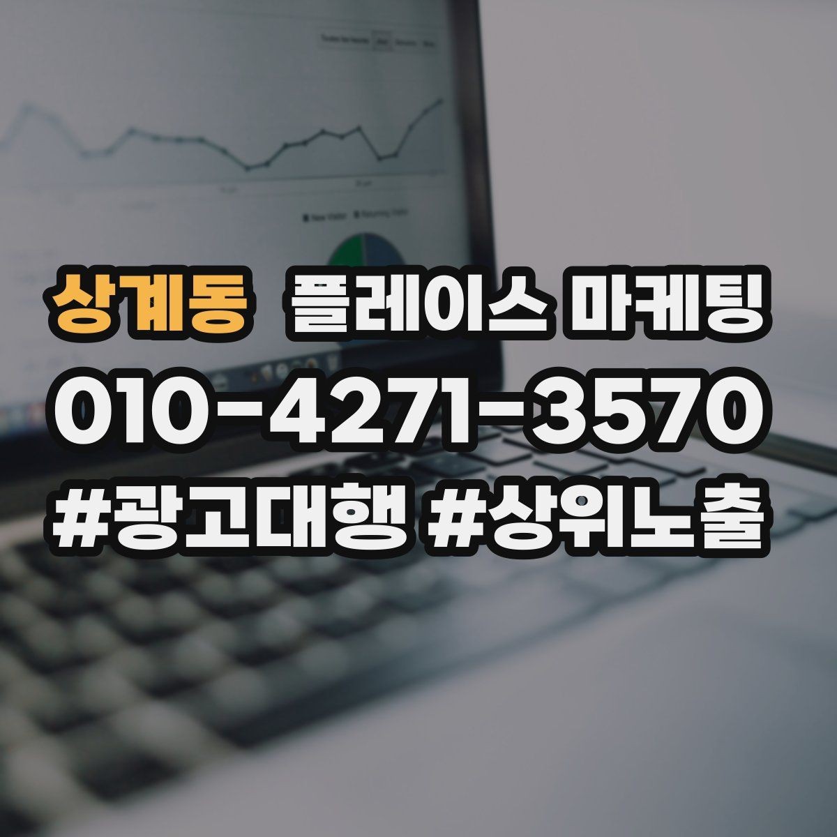 상계동 플레이스 마케팅 답변 속도로 전환이 갈리는 이유