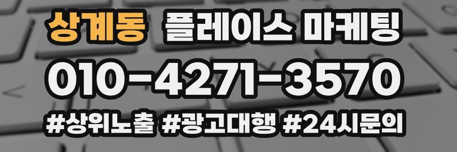 상계동 플레이스 마케팅
