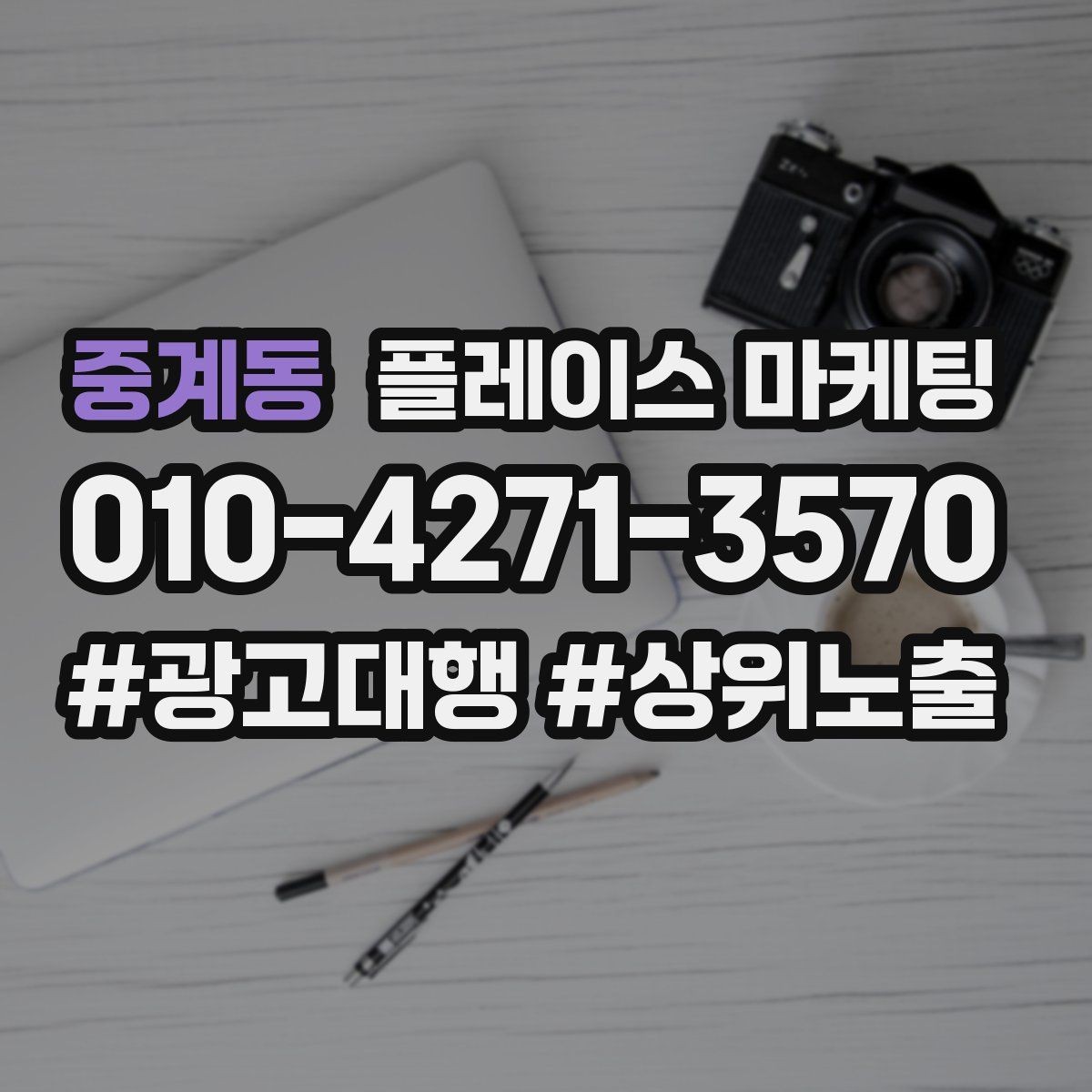중계동 플레이스 마케팅 사진 순서만 바꿔도 반응이 달라지는 이유