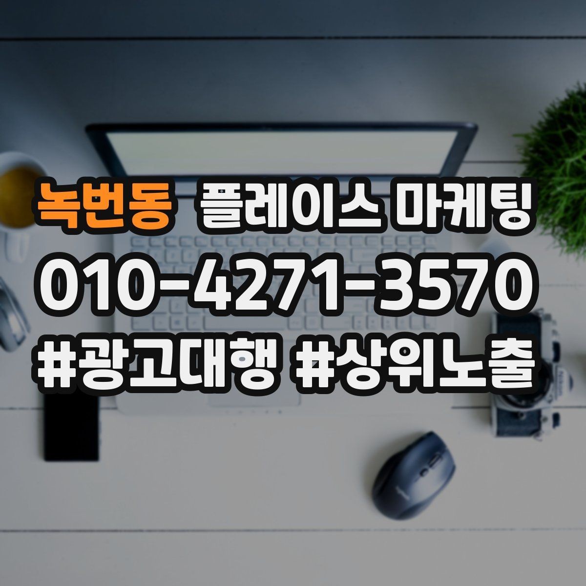 녹번동 플레이스 마케팅 검색 의도별(상담 예약 방문) 문구를 다르게 쓰는 법