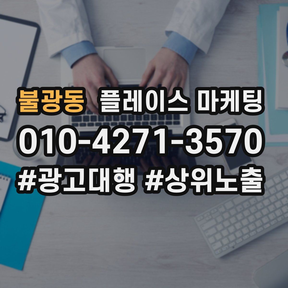 불광동 플레이스 마케팅 클릭은 늘었는데 문의가 없을 때 점검