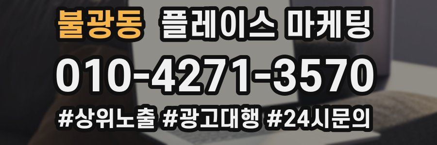 불광동 플레이스 마케팅