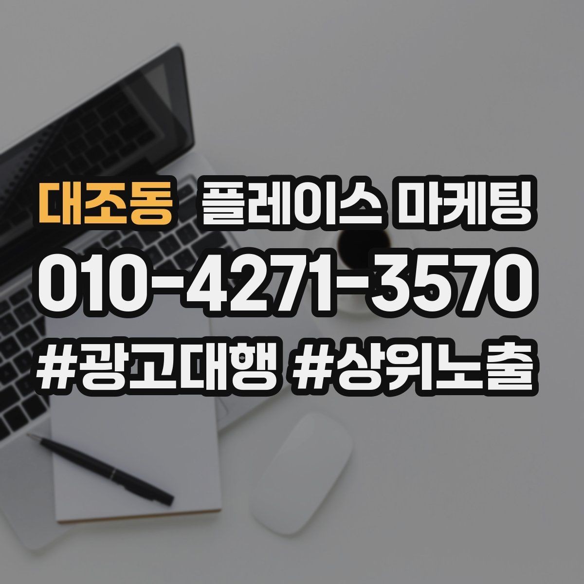 대조동 플레이스 마케팅 음식점 업종에서 잘 먹히는 구성