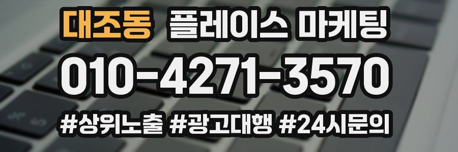 대조동 플레이스 마케팅