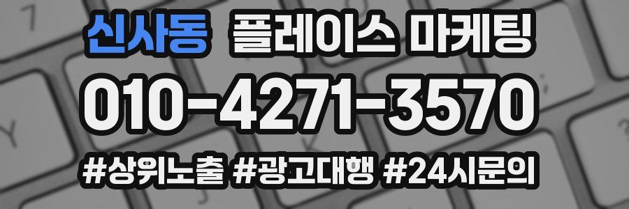 신사동 플레이스 마케팅