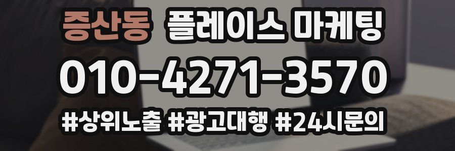 증산동 플레이스 마케팅