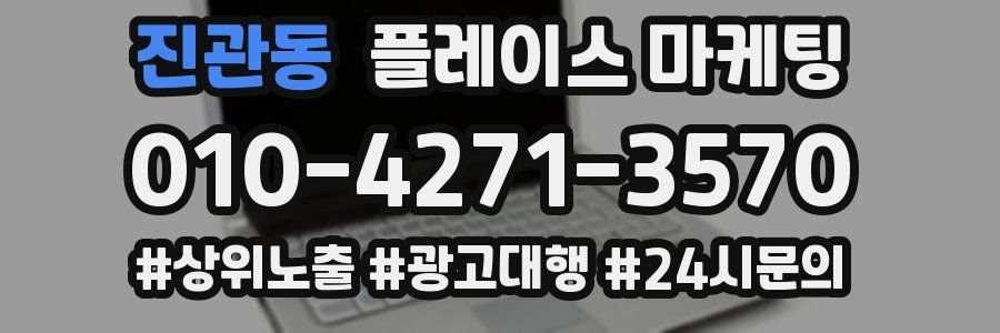 진관동 플레이스 마케팅