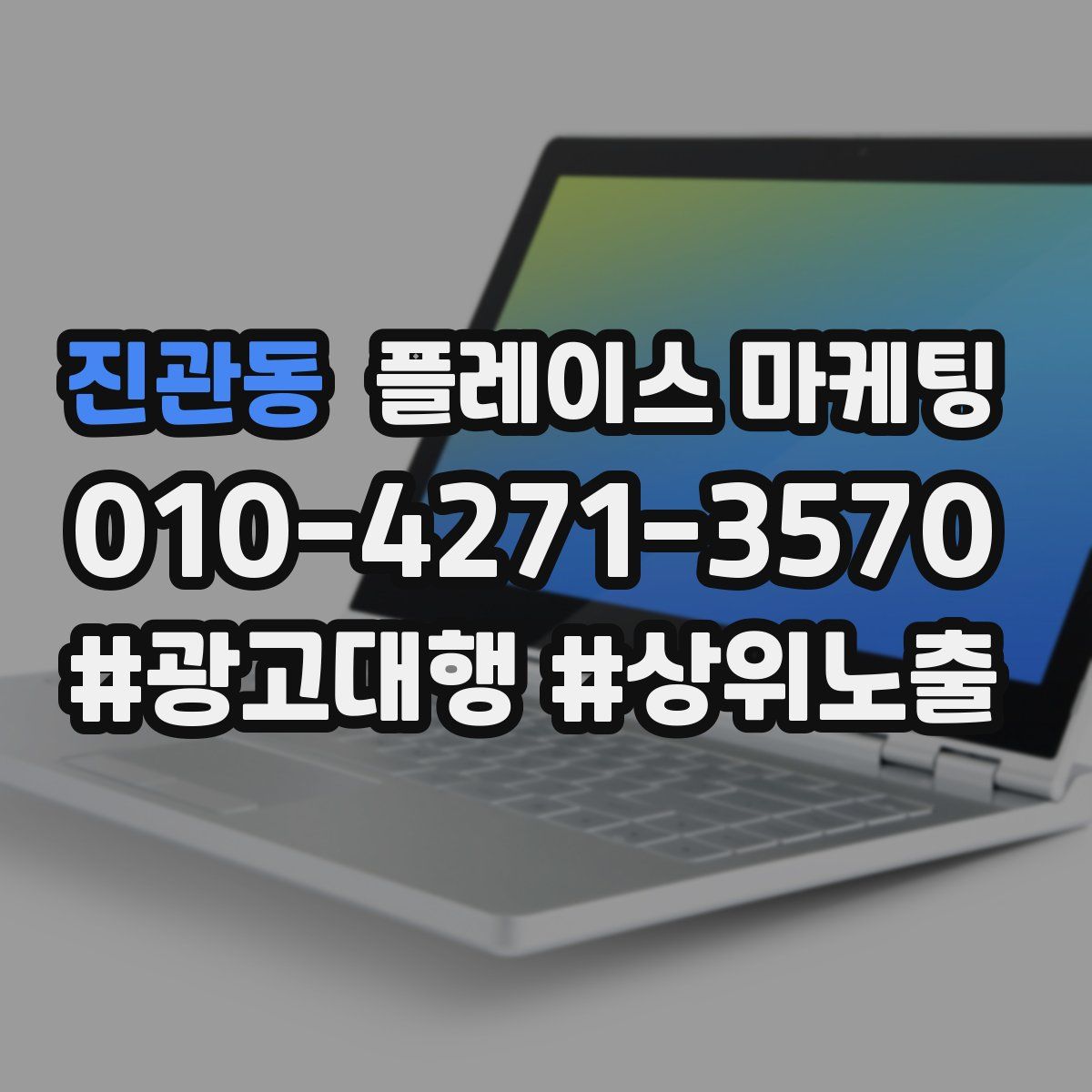 진관동 플레이스 마케팅