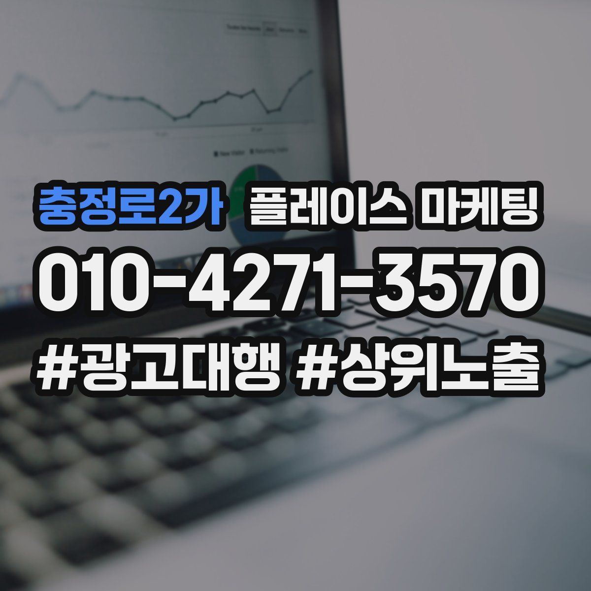충정로2가 플레이스 마케팅
