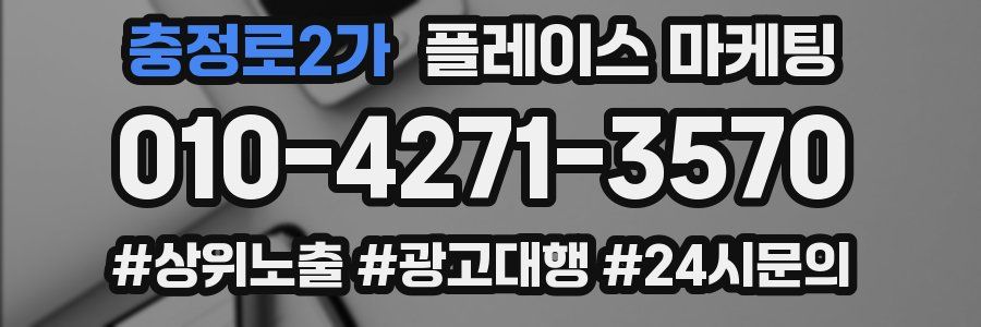 충정로2가 플레이스 마케팅