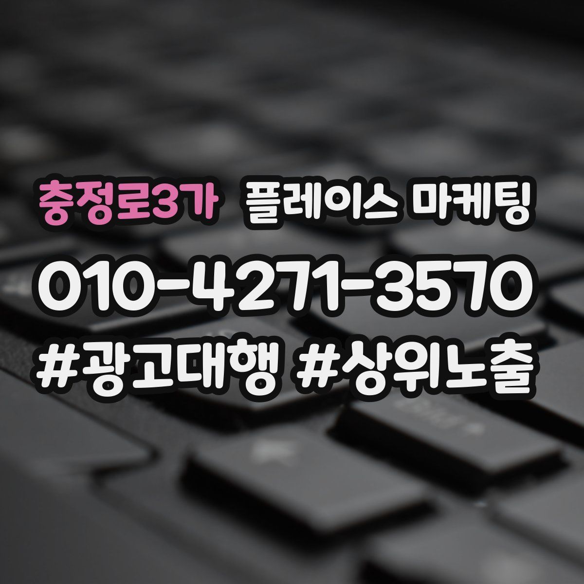 충정로3가 플레이스 마케팅
