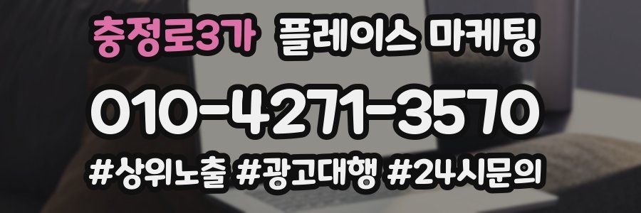 충정로3가 플레이스 마케팅