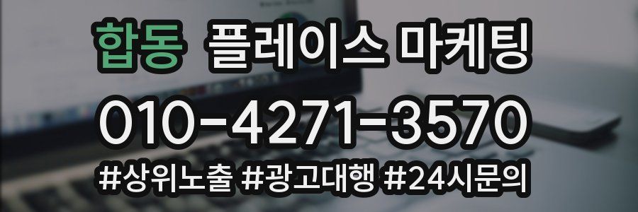 합동 플레이스 마케팅