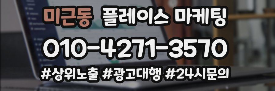 미근동 플레이스 마케팅