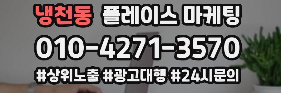 냉천동 플레이스 마케팅
