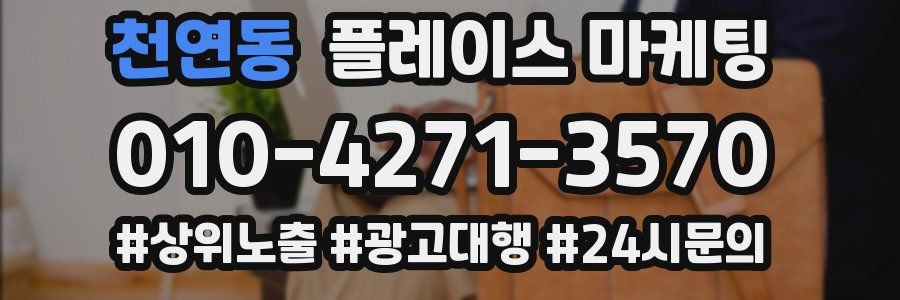 천연동 플레이스 마케팅