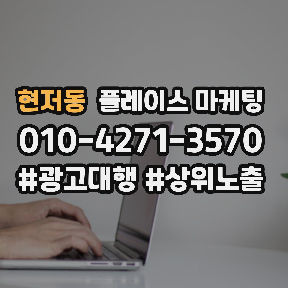현저동 플레이스 마케팅