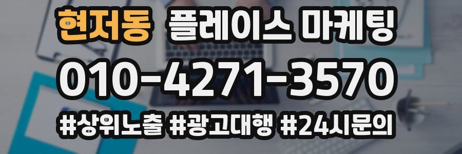 현저동 플레이스 마케팅