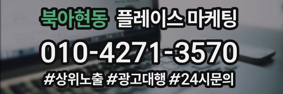 북아현동 플레이스 마케팅