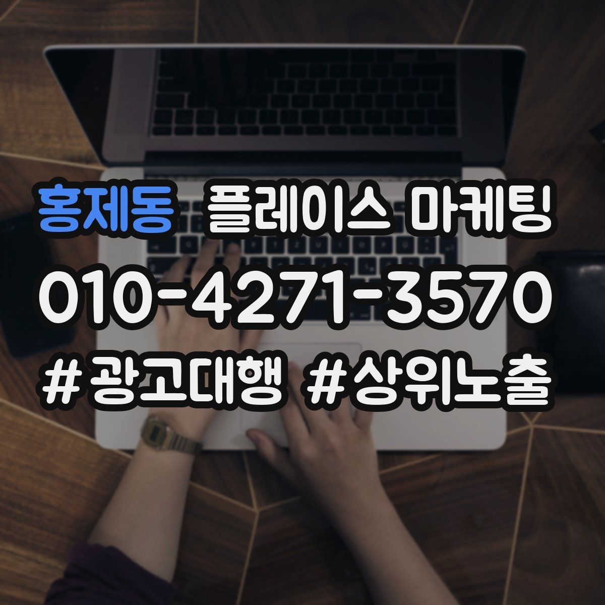 홍제동 플레이스 마케팅 클릭이 줄면 소재와 리뷰를 같이 점검하자