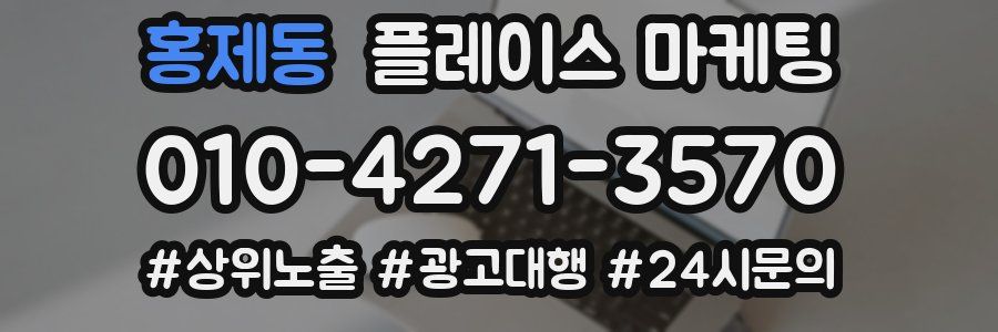 홍제동 플레이스 마케팅