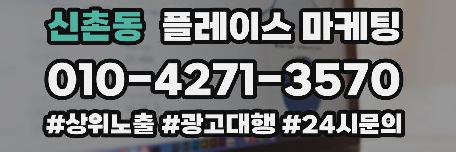 신촌동 플레이스 마케팅