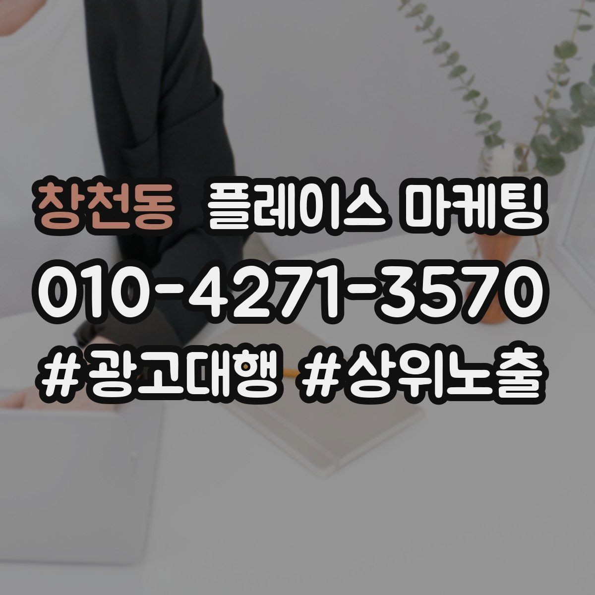 창천동 플레이스 마케팅 공유가 잘 되는 소개글 문장 구조