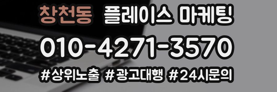 창천동 플레이스 마케팅