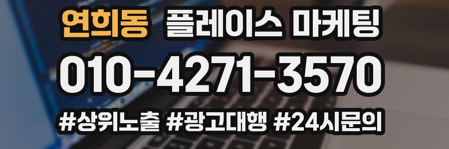 연희동 플레이스 마케팅