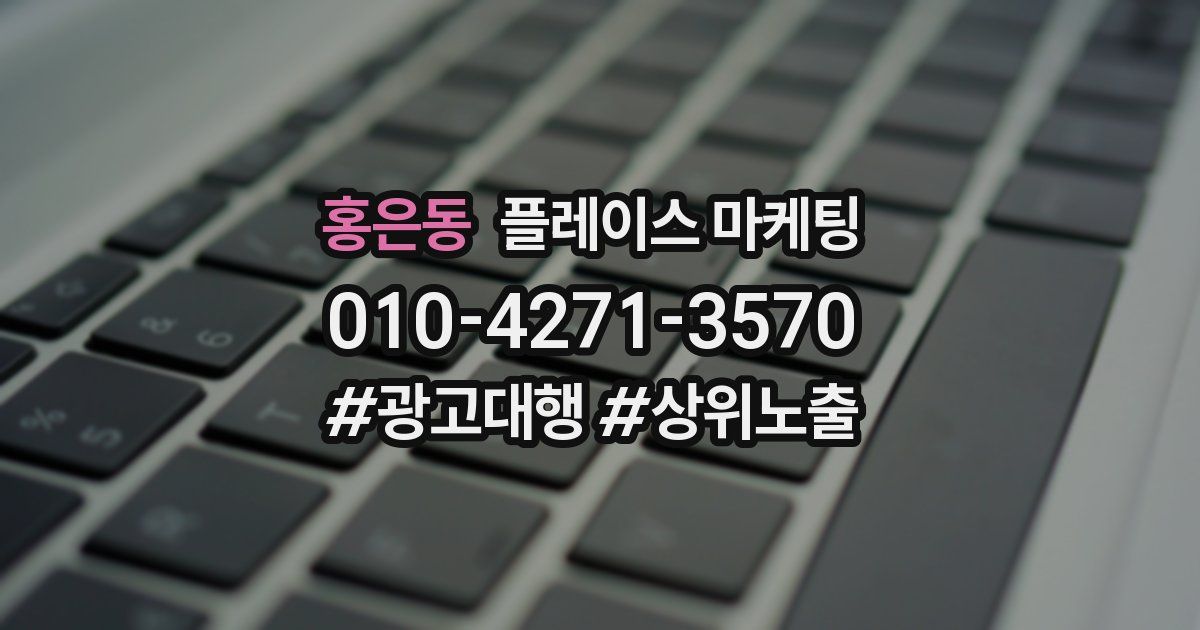 홍은동 플레이스 마케팅