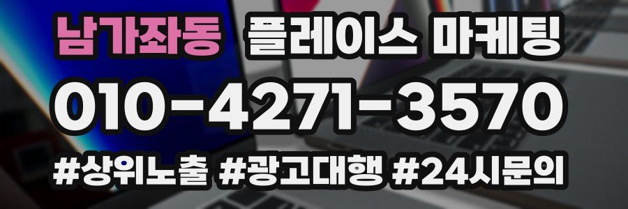 남가좌동 플레이스 마케팅
