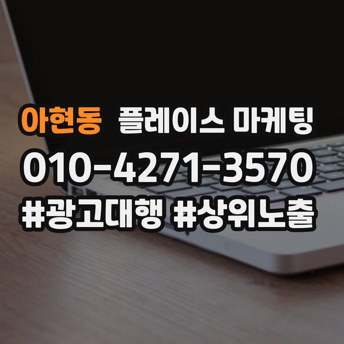 아현동 플레이스 마케팅 단가가 낮은 업종에서 중요한 회전 전략