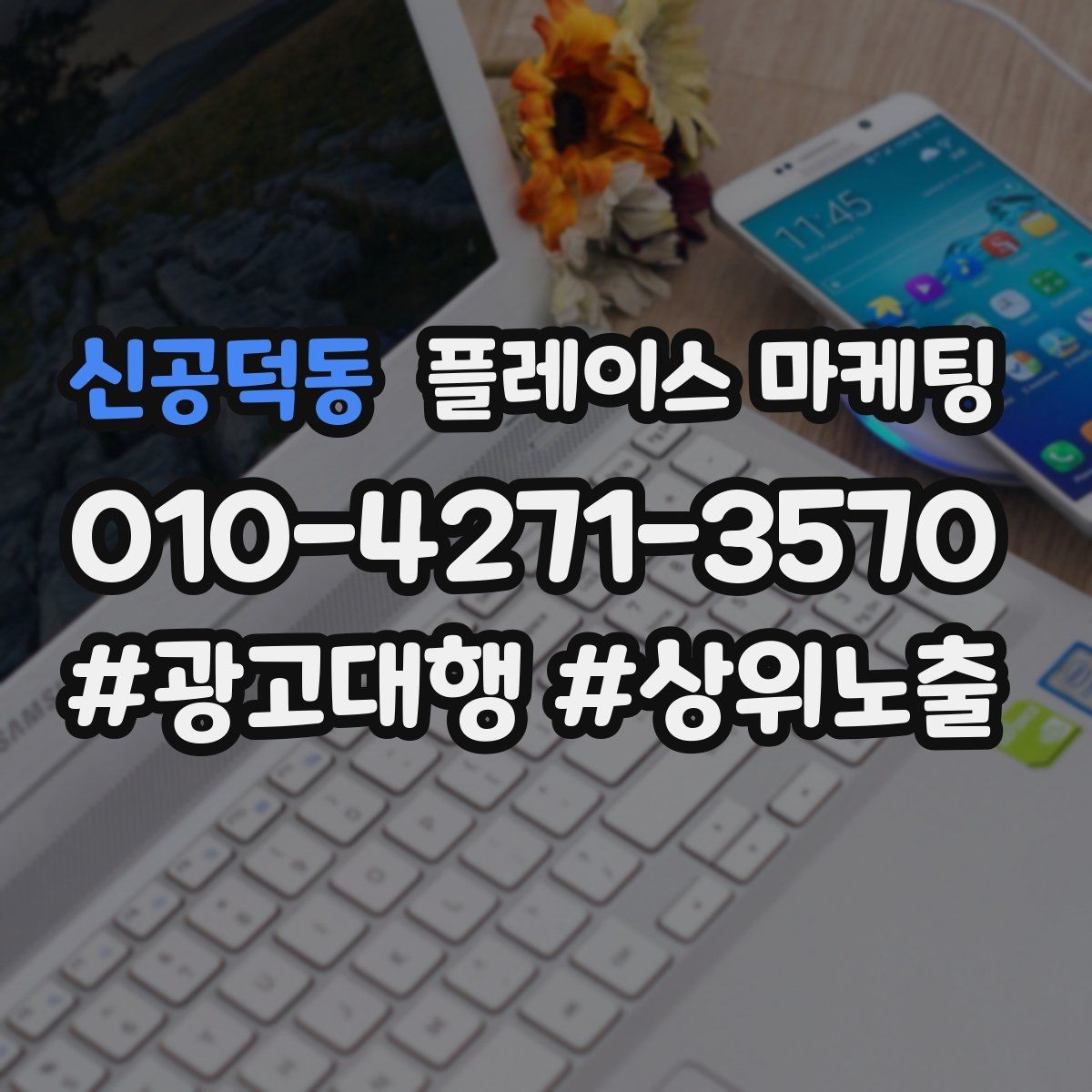 신공덕동 플레이스 마케팅 예산이 적어도 성과를 만드는 운영 루틴
