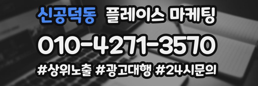 신공덕동 플레이스 마케팅