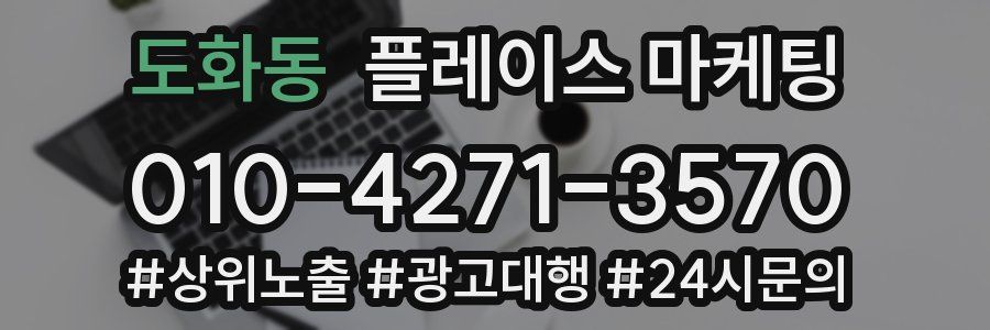 도화동 플레이스 마케팅