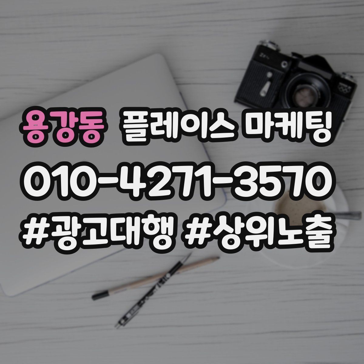 용강동 플레이스 마케팅 FAQ를 짧게 써도 효과가 있는 이유