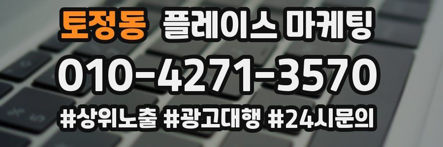 토정동 플레이스 마케팅