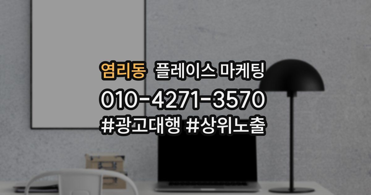 염리동 플레이스 마케팅